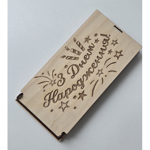 дерев'яний конверт для грошей "з днем народження!"