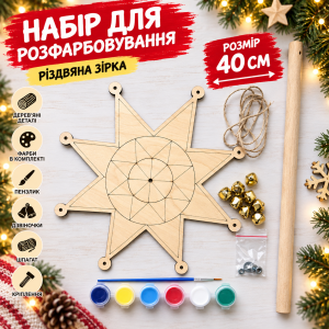 Різдвяна зірка 40см Набір для розфарбовування